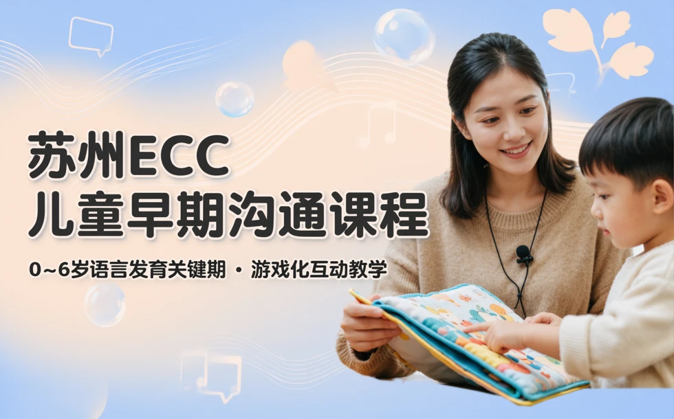 苏州ECC儿童早期沟通课程