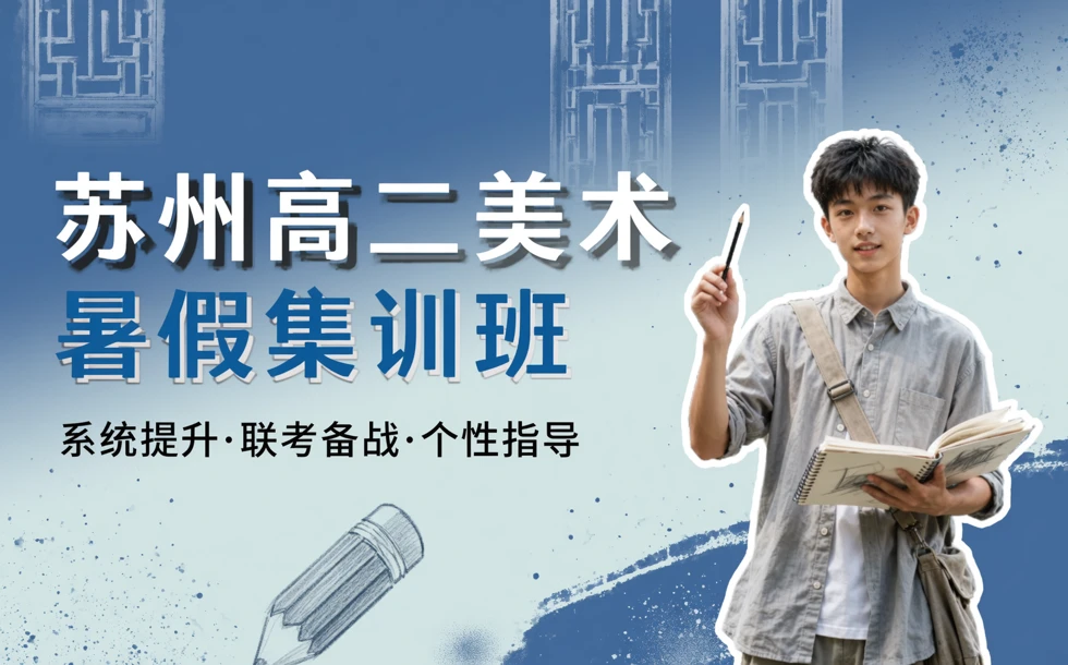 苏州高二美术暑假集训班
