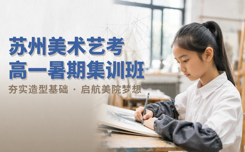 苏州美术艺考高一暑期集训班