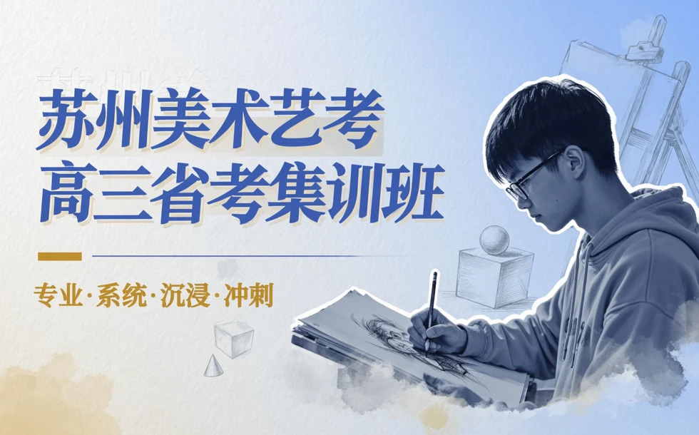 苏州美术艺考高三省考集训班