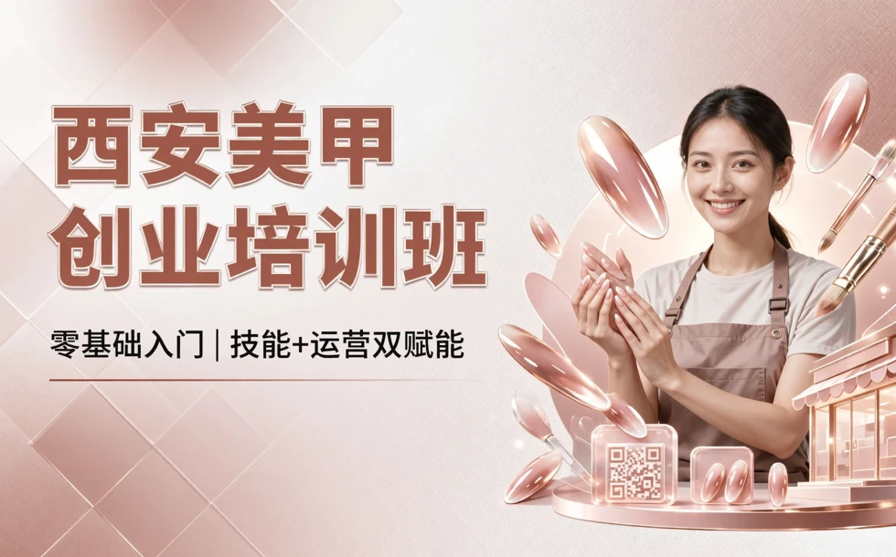 西安美甲创业培训班