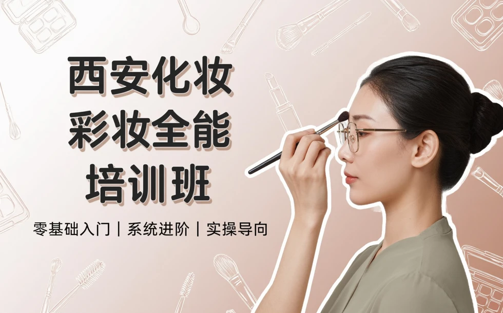 西安化妆彩妆全能培训班