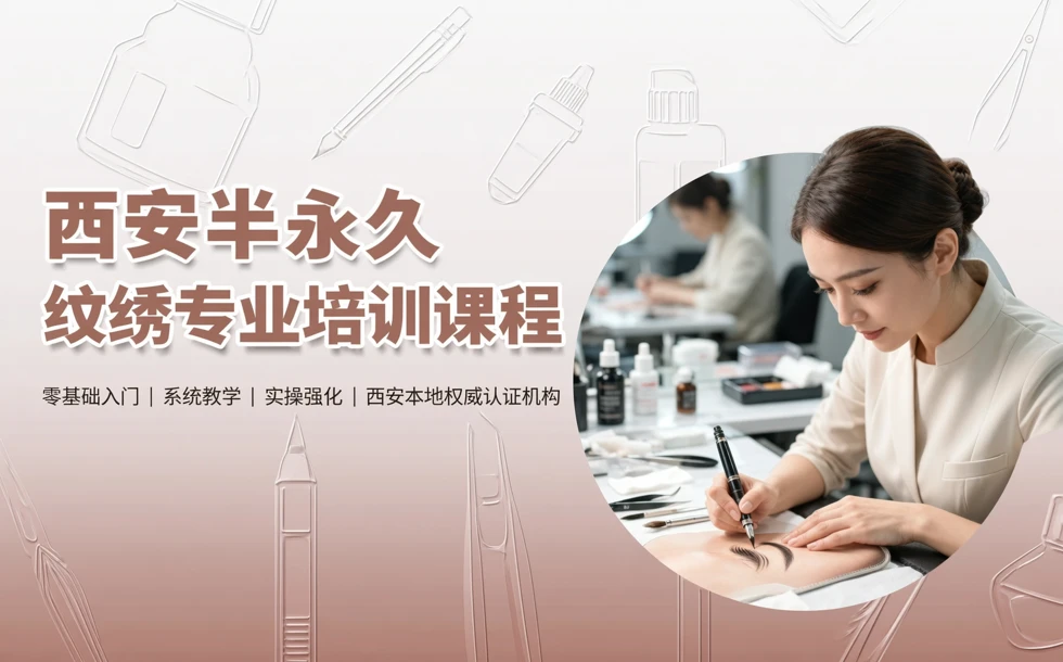 西安半永久纹绣专业培训课程