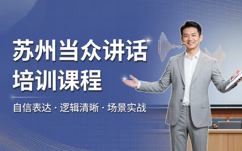苏州当众讲话培训课程