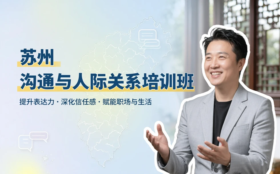 苏州沟通与人际关系培训班