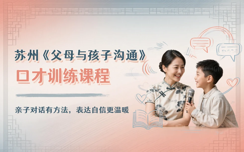 苏州《父母与孩子沟通》口才训练课程