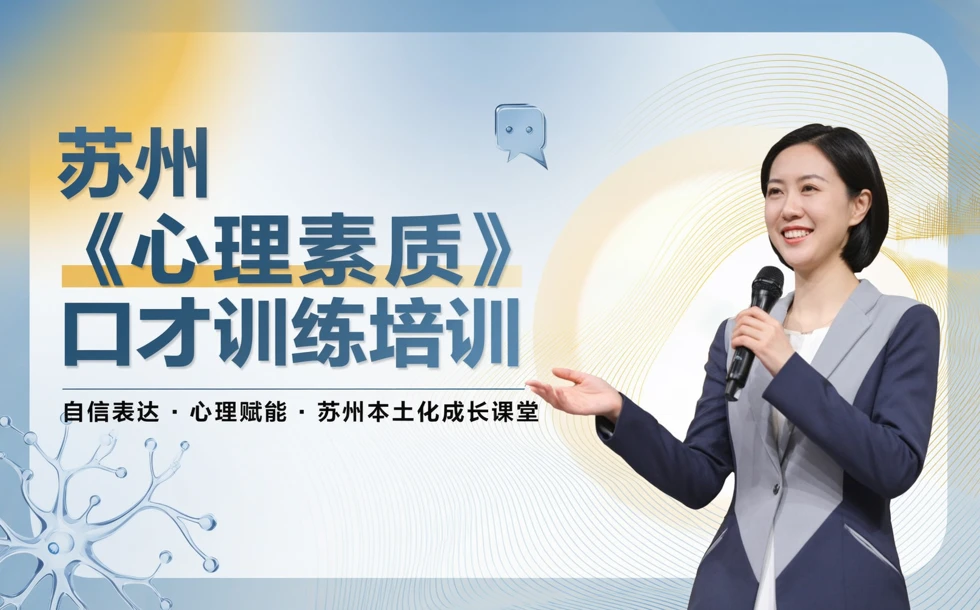 苏州《心理素质》口才训练培训