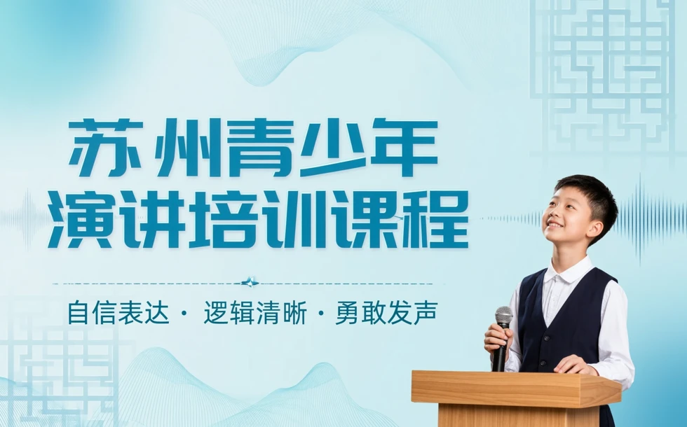 苏州青少年演讲培训课程