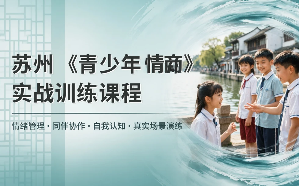 苏州《青少年情商》实战训练课程