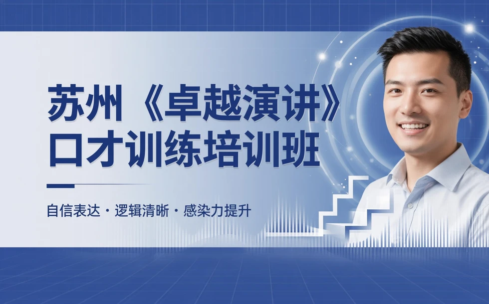 苏州《卓越演讲》口才训练培训班