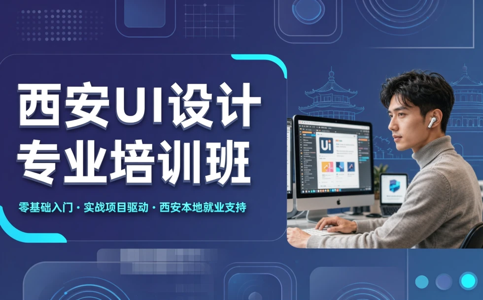 西安UI设计专业培训班