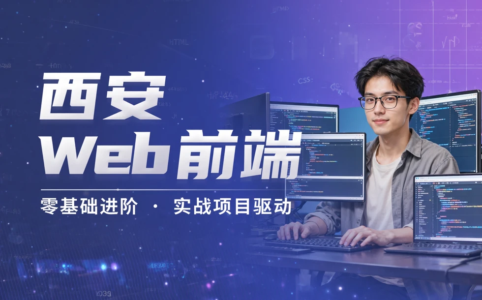 西安Web前端专业培训班