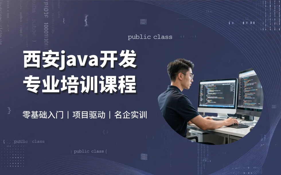 西安java开发专业培训课程