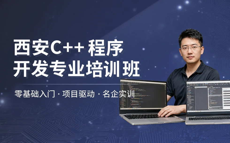 西安c++程序开发专业培训班