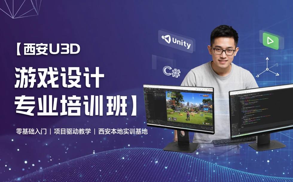 西安u3d游戏设计专业培训班