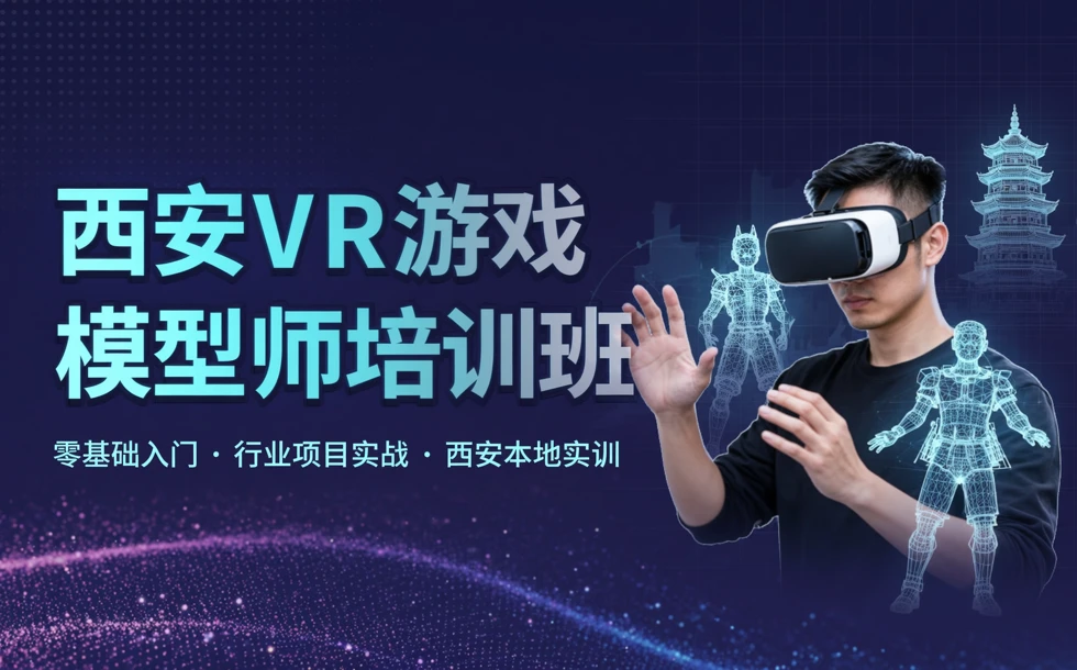 西安VR游戏模型师培训班