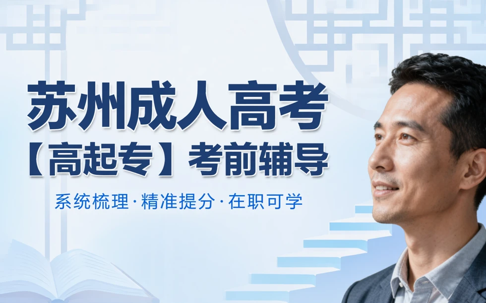 苏州成人高考【高起专】考前辅导