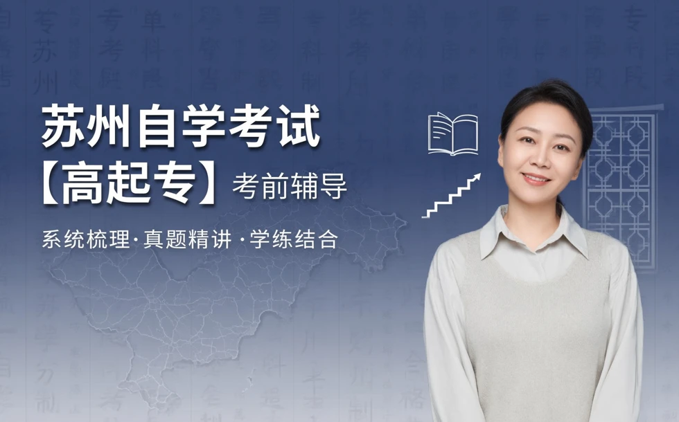 苏州自学考试【高起专】考前辅导