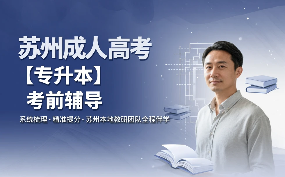 苏州成人高考【专升本】考前辅导