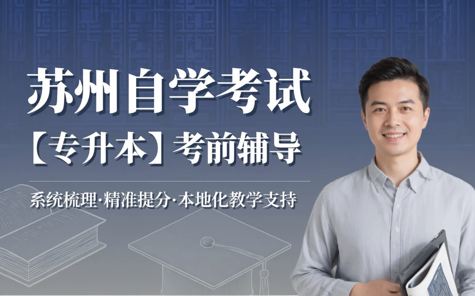 苏州自学考试【专升本】考前辅导