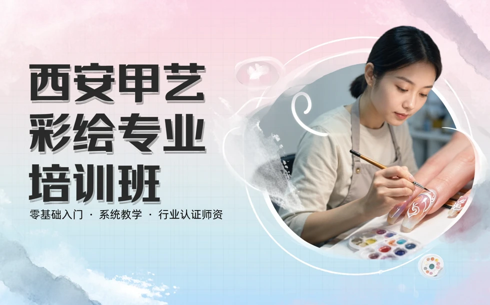 西安甲艺彩绘专业培训班