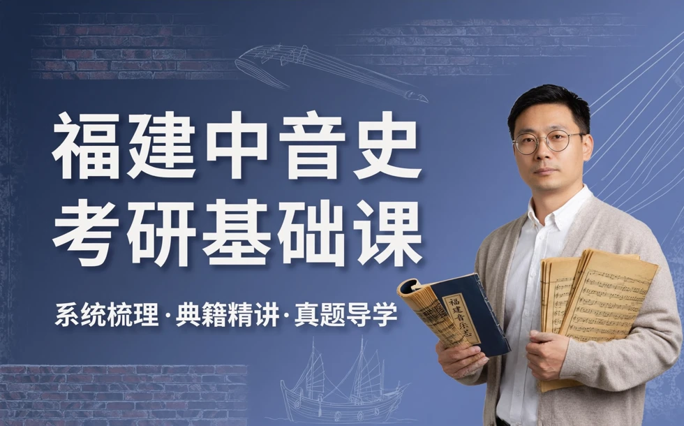 福建中音史考研基础课