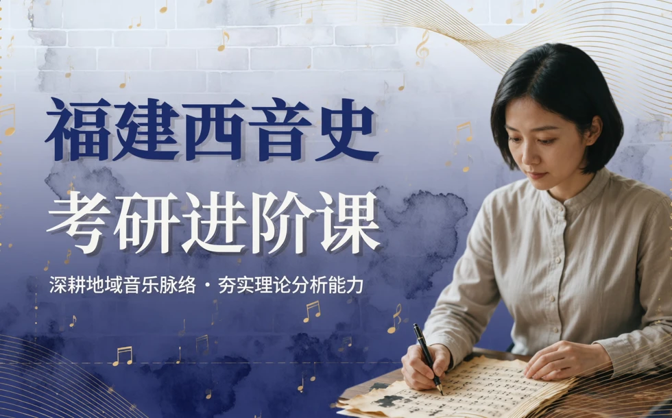 福建西音史考研进阶课