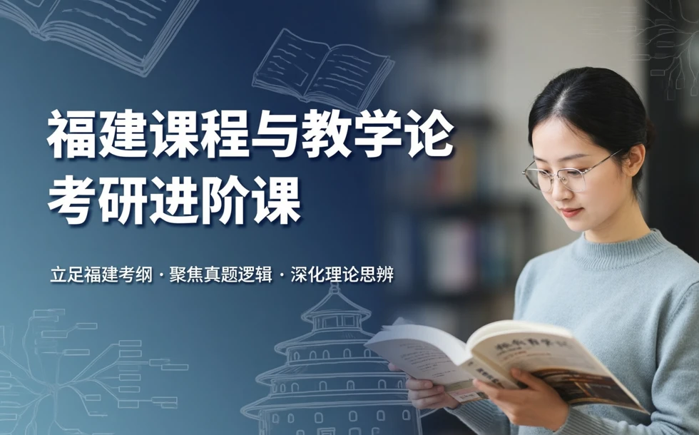 福建课程与教学论考研进阶课