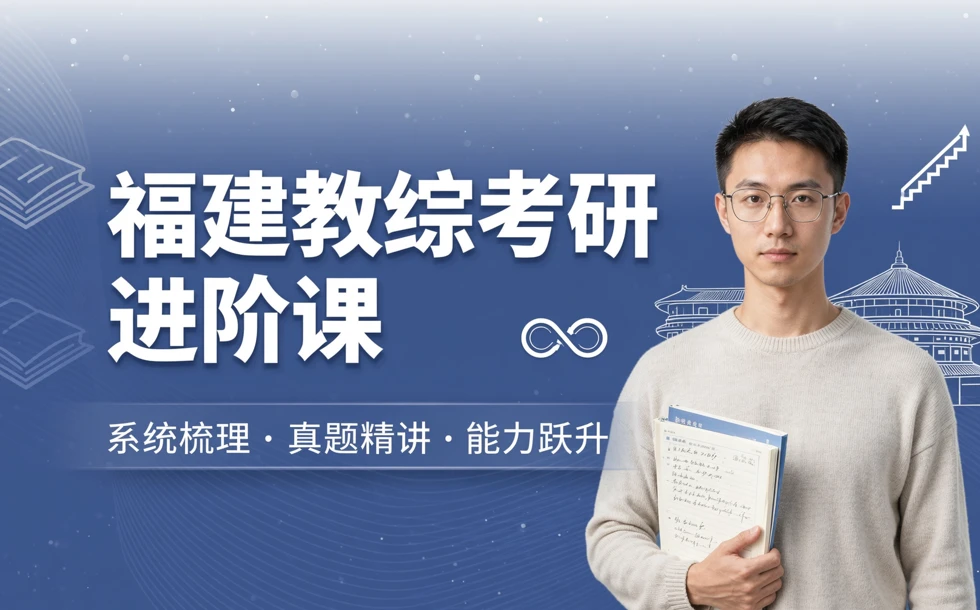 福建教育综合考研进阶课