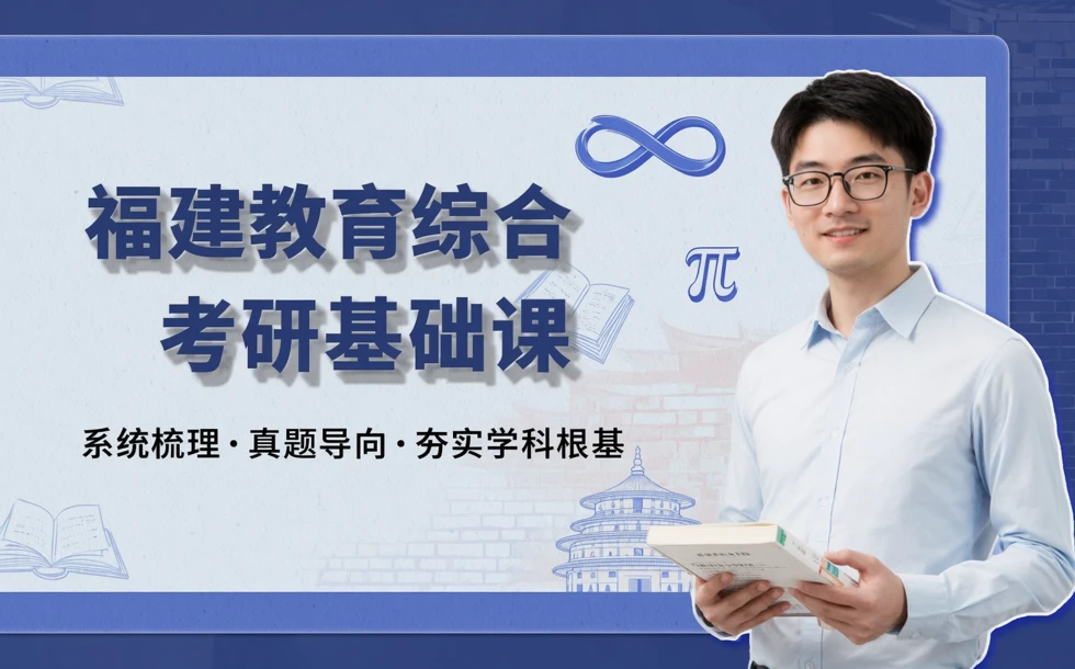 福建教育综合考研基础课