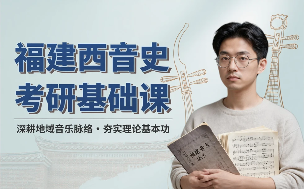 福建西音史考研基础课