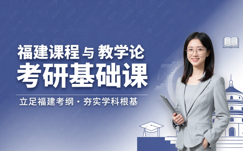福建课程与教学论考研基础课