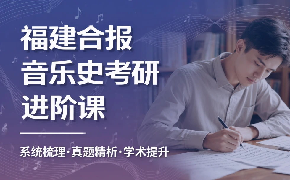 福建合报音乐史考研进阶课