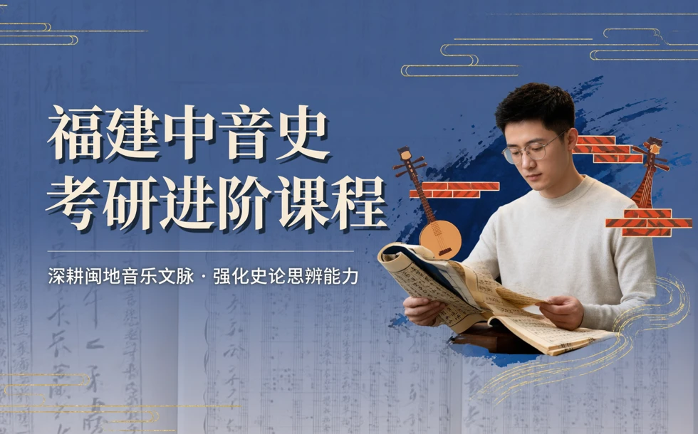 福建中音史考研进阶课程