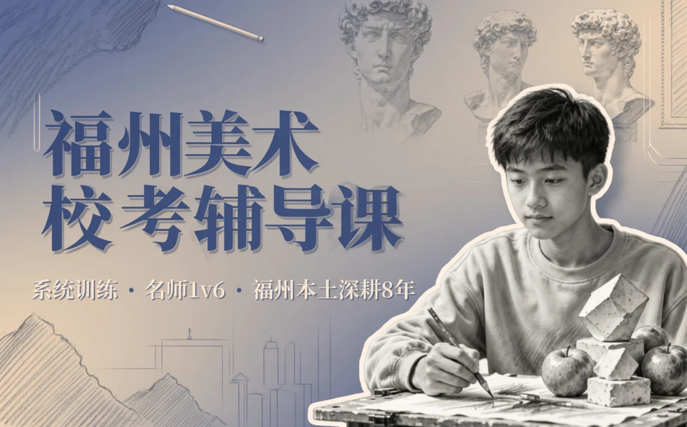 福州美术校考辅导课