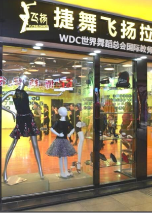 福州捷舞飞扬舞蹈艺术机构