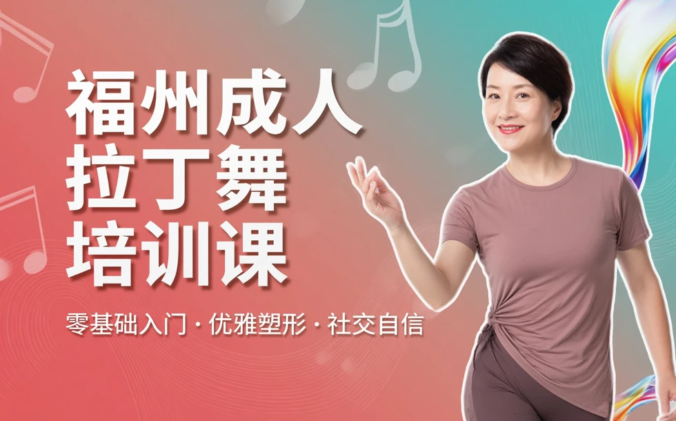 福州成人拉丁舞培训课