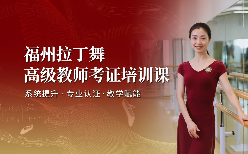 福州拉丁舞高级教师考证培训课