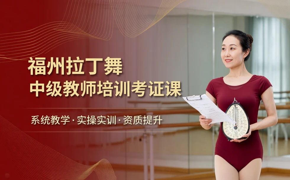 福州拉丁舞中级教师培训考证课