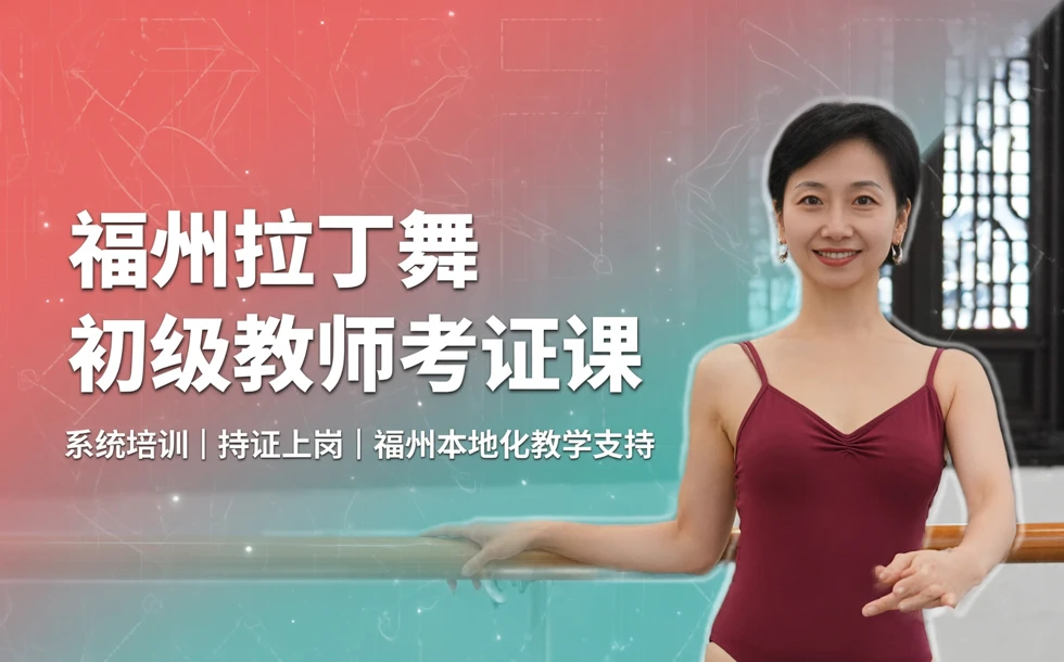 福州拉丁舞初级教师考证课