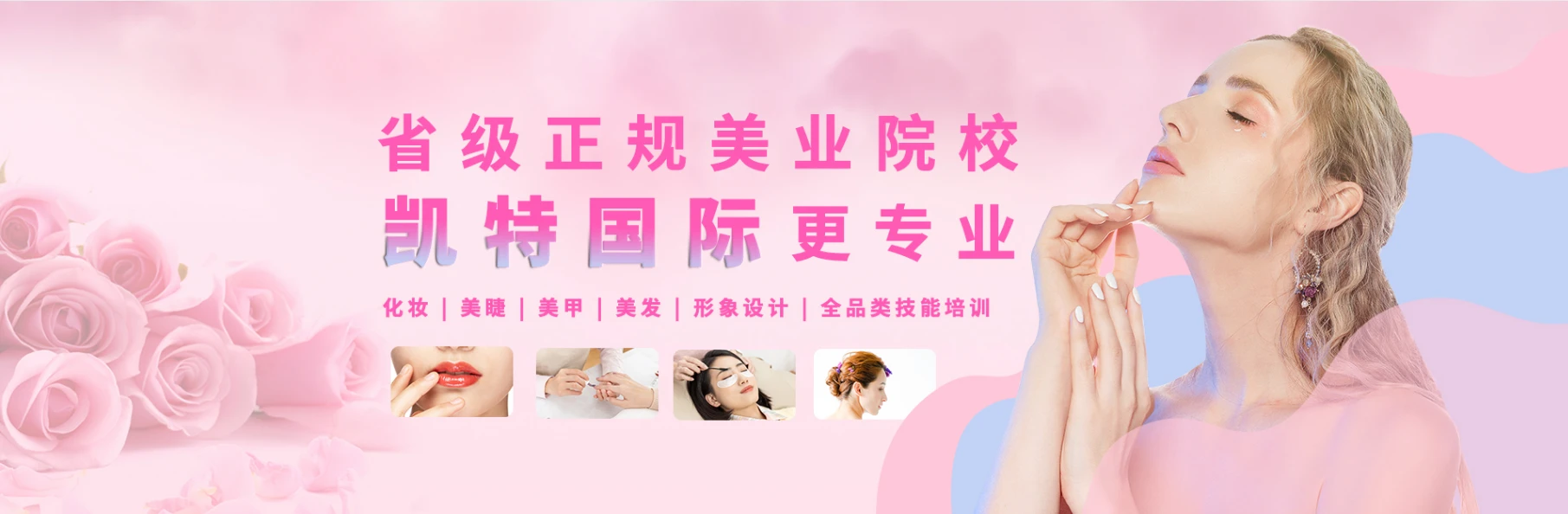 西安凯特国际美业培训学校