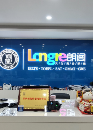 苏州朗阁外语教育