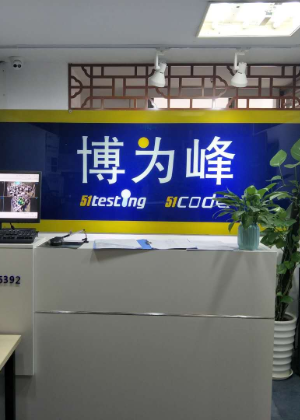 苏州博为峰软件测试培训中心