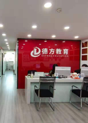 苏州德方教育中心