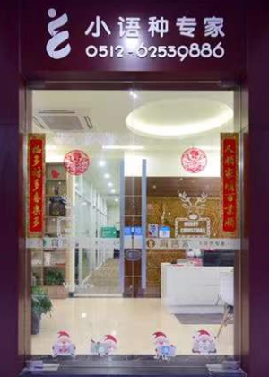 苏州育言家小语种学校