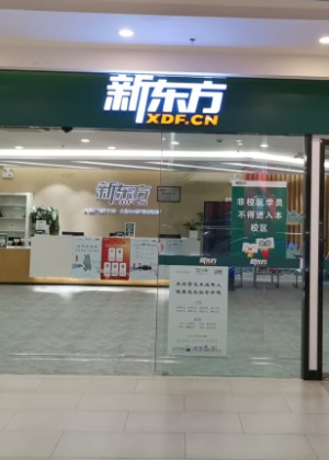 苏州新东方教育