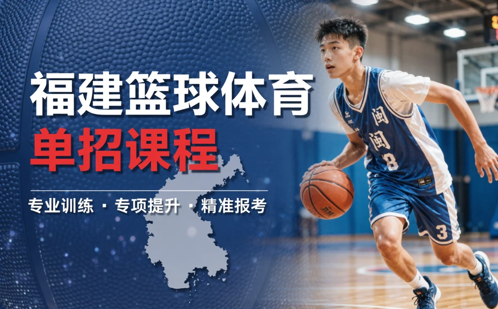 福建篮球体育单招招生课程