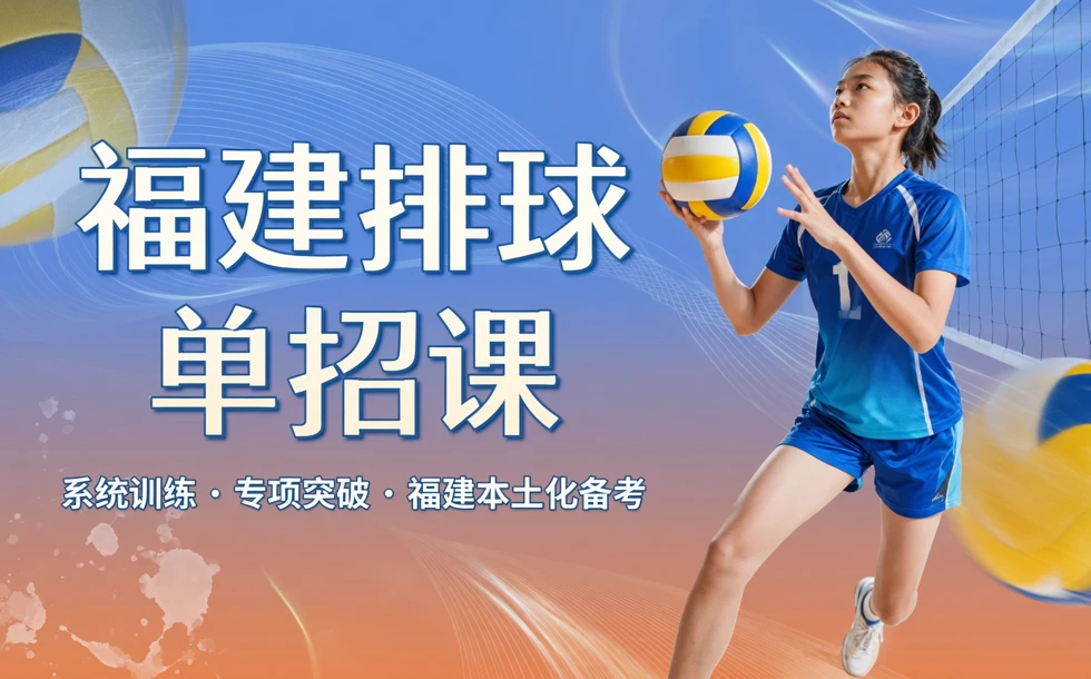 福建排球体育单招训练课