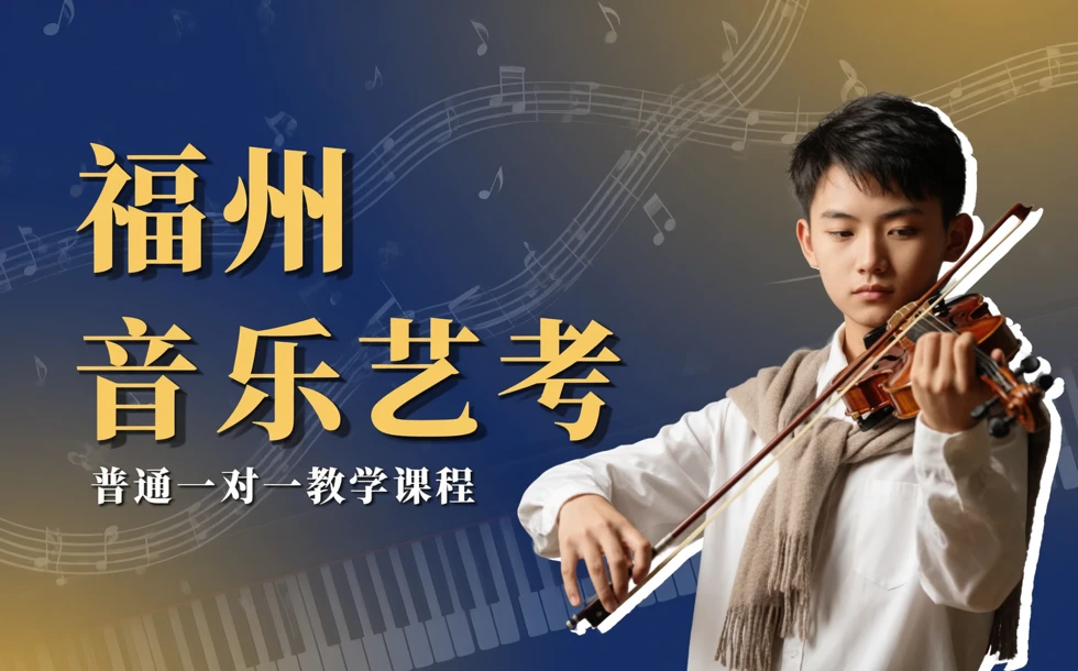 福州音乐艺考普通一对一教学课程