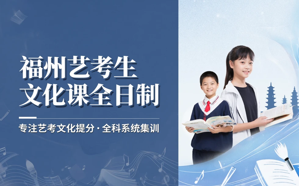 福州艺考生文化课全日制课程